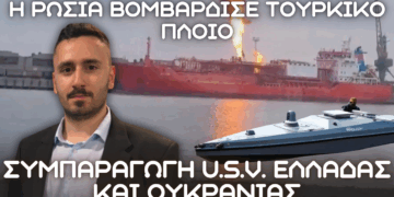 Ρωσικό πλήγμα σε τουρκικό πλοίο ORINDA στην Ουκρανία – Συμπαραγωγή USV Ελλάδας Ουκρανίας σε Σκαραμαγκά