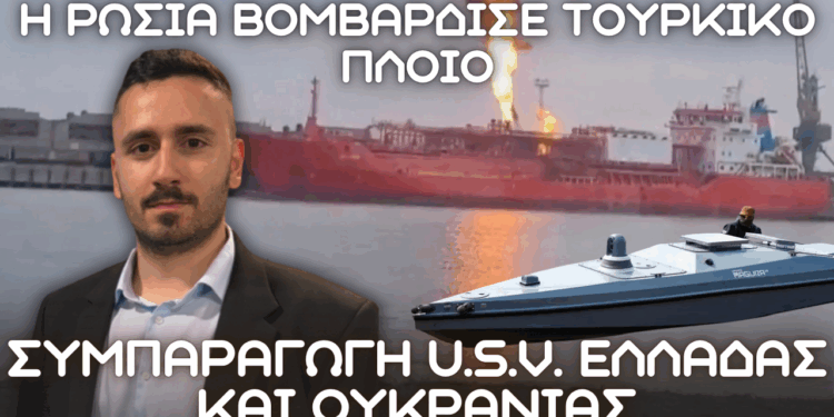 Ρωσικό πλήγμα σε τουρκικό πλοίο ORINDA στην Ουκρανία – Συμπαραγωγή USV Ελλάδας Ουκρανίας σε Σκαραμαγκά