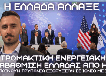 Τρομακτική ενεργειακή αναβάθμιση Ελλάδας από ΗΠΑ – Μπαίνουν τρυπάνια εξορύξεων σε Ιόνιο με 3 + 1