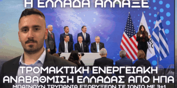 Τρομακτική ενεργειακή αναβάθμιση Ελλάδας από ΗΠΑ – Μπαίνουν τρυπάνια εξορύξεων σε Ιόνιο με 3 + 1