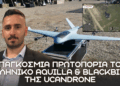 UCANDRONE: Πρωτοπορία με τα Ελληνικά AQUILLA & BLACKBIRD για επιχειρήσεις σε Έβρο και Αιγαίο