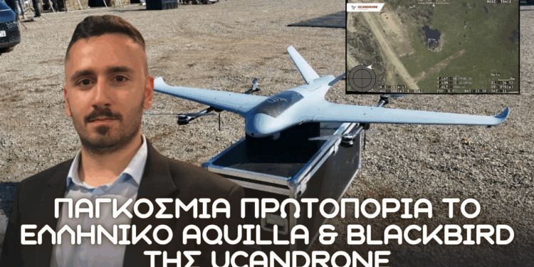 UCANDRONE: Πρωτοπορία με τα Ελληνικά AQUILLA & BLACKBIRD για επιχειρήσεις σε Έβρο και Αιγαίο