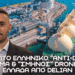 Χτύπημα σε Τουρκία το MEGA DEAL ενέργειας Ελλάδας – ΗΠΑ – Η επόμενη μέρα για τα Ελληνοτουρκικά