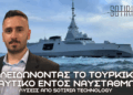 SOTIRIA Technology: Η ελληνική εταιρεία που τρέμει το Τουρκικό Πολεμικό Ναυτικό