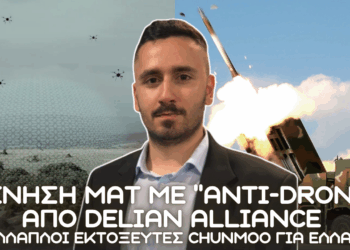 Εξελίξεις με Anti-Drone από DELIAN ALLIANCE & Πολλαπλοί Εκτοξευτές CHUNMOO από Νότια Κορέα σε Ελλάδα