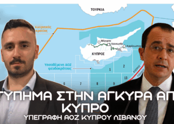 Υπογραφή ΑΟΖ Κύπρου Λιβάνου, Τούρκοι βομβαρδίζουν Ιράκ και πρόβλημα σε ΣΠΕΤΣΑΙ