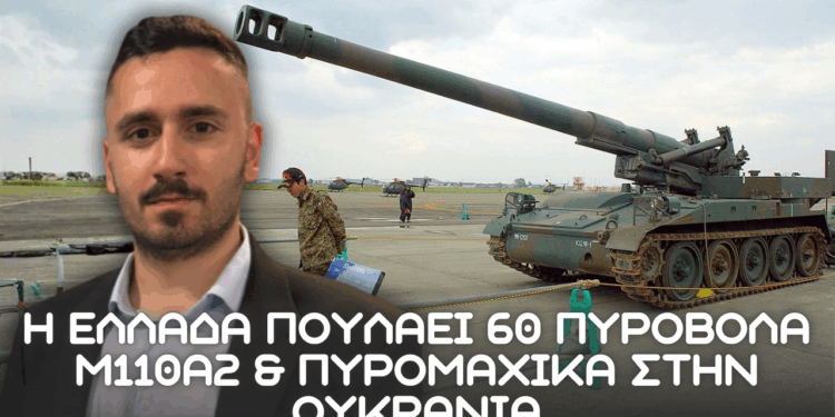 ΕΚΤΑΚΤΟ: Η Ελλάδα πουλάει 60 πυροβόλα Μ110Α2 σε Ουκρανία και χιλιάδες βλήματα στα 200.000.000