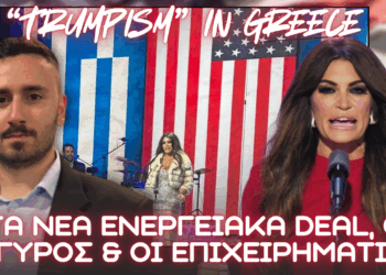 TRUMPISM σε Αθήνα – Η Κίμπερλι, ο Αργυρός, οι εφοπλιστές, η έξοδος των Ρώσων και το μέλλον Ελλάδας