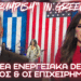TRUMPISM σε Αθήνα – Η Κίμπερλι, ο Αργυρός, οι εφοπλιστές, η έξοδος των Ρώσων και το μέλλον Ελλάδας