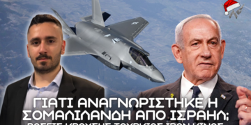 Σομαλιλάνδη ως ανεξάρτητο κράτος από Ισραήλ – Δίκτυο κρούσης Τουρκίας, Κίνας & Ιράν – Να ενταχθούμε