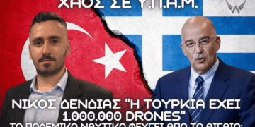 ΝΙΚΟΣ ΔΕΝΔΙΑΣ: ”Η Τουρκία έχει 1.000.000 drones” – Το Πολεμικό Ναυτικό φεύγει από το Αιγαίο;