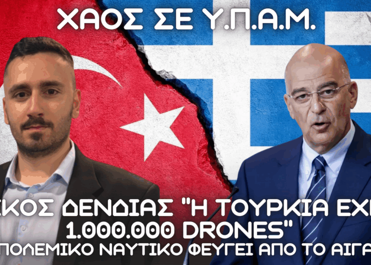 ΝΙΚΟΣ ΔΕΝΔΙΑΣ: ”Η Τουρκία έχει 1.000.000 drones” – Το Πολεμικό Ναυτικό φεύγει από το Αιγαίο;