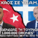 ΝΙΚΟΣ ΔΕΝΔΙΑΣ: ”Η Τουρκία έχει 1.000.000 drones” – Το Πολεμικό Ναυτικό φεύγει από το Αιγαίο;
