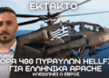 Αγορά 400 πυραύλων HELLFIRE για Ελληνικά Apache από την Αθήνα