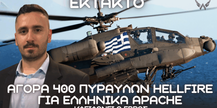 Αγορά 400 πυραύλων HELLFIRE για Ελληνικά Apache από την Αθήνα