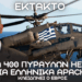 Αγορά 400 πυραύλων HELLFIRE για Ελληνικά Apache από την Αθήνα