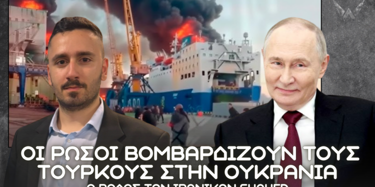 Ρωσική επίθεση σε Τουρκικά πλοία στην Ουκρανία