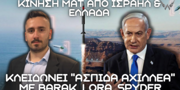 Κίνηση Ματ από Αθήνα έναντι Άγκυρας – ”ΑΣΠΙΔΑ ΤΟΥ ΑΧΙΛΛΕΑ” με Ισραηλινά LORA, SPYDER, BARAK, DAVID SLING κλειδώνουν το Αιγαίο