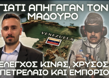 ΒΕΝΕΖΟΥΕΛΑ, Χρυσός, Πετρέλαιο, έλεγχος Κίνας και Διεθνές Εμπόριο – Γιατί απήγαγαν τον Μαδούρο
