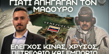 ΒΕΝΕΖΟΥΕΛΑ, Χρυσός, Πετρέλαιο, έλεγχος Κίνας και Διεθνές Εμπόριο – Γιατί απήγαγαν τον Μαδούρο
