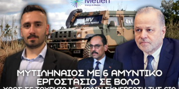Μυτιληναίος με 6ο Αμυντικό Εργοστάσιο σε Βόλο και χάος σε Τουρκία με Καλίν συνεργάτη της CIA