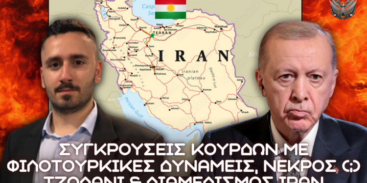 Συγκρούσεις Κούρδων με φιλοτουρκικές δυνάμεις, νεκρός (;) Τζολανί και διαμελισμός Ιράν