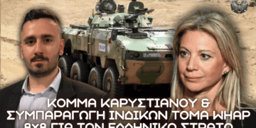 Κόμμα Καρυστιανού και συμπαραγωγή Ινδικών ΤΟΜΑ WhAP 8×8 για τον Ελληνικό Στρατό
