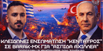 Κλείδωσε ο ΚΕΝΤΑΥΡΟΣ της ΕΑΒ σε BARAK-MX για ”ΑΣΠΙΔΑ ΤΟΥ ΑΧΙΛΛΕΑ” – Ολοκληρωτική προστασία Αιγαίου