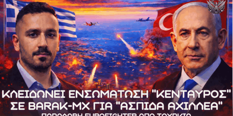 Κλείδωσε ο ΚΕΝΤΑΥΡΟΣ της ΕΑΒ σε BARAK-MX για ”ΑΣΠΙΔΑ ΤΟΥ ΑΧΙΛΛΕΑ” – Ολοκληρωτική προστασία Αιγαίου
