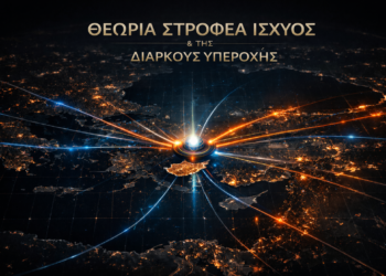 Στροφέας Ισχύος & Διαρκής Υπεροχή: Θεμέλιο και Αξιώματα μιας Νέας Σχολής Στρατηγικής