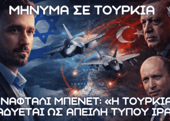 Ναφτάλι Μπένετ: «Η Τουρκία αναδύεται ως η νέα απειλή τύπου Ιράν»