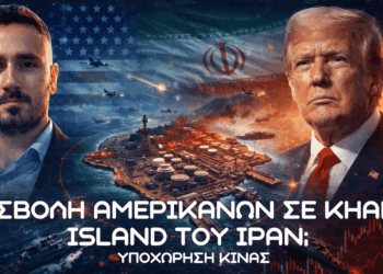 Νέα Φάση πολέμου ΗΠΑ – Ιράν, εισβολή σε Kharg Island και υποχώρηση Κίνας