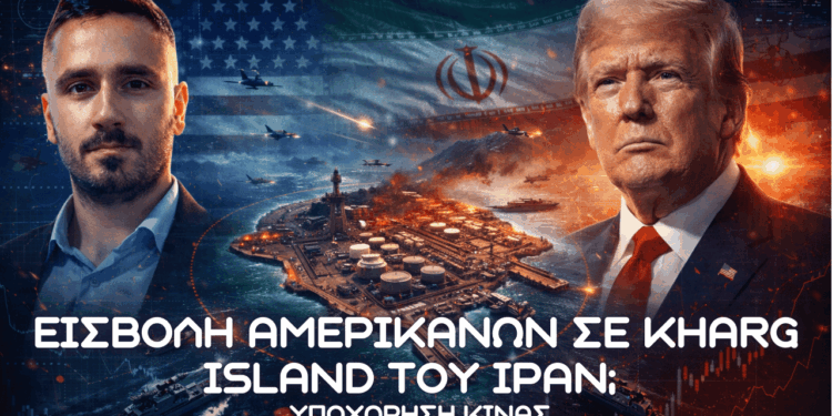 Νέα Φάση πολέμου ΗΠΑ – Ιράν, εισβολή σε Kharg Island και υποχώρηση Κίνας