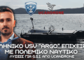Πολεμικό Ναυτικό: ΕΛΛΗΝΙΚΟ USV ”ARGO” από Ucandrone για επιχειρήσεις και προστασία GSI