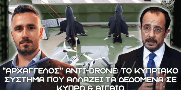 ΑΡΧΑΓΓΕΛΟΣ Anti-Drone: Το Κυπριακό Σύστημα που αλλάζει τα δεδομένα σε Κύπρο και Αιγαίο
