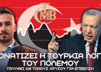 Γονατίζει Τουρκική οικονομία λόγω πολέμου σε Ιράν – Έκτακτη πώληση 118 τόνων χρυσού για επιβίωση