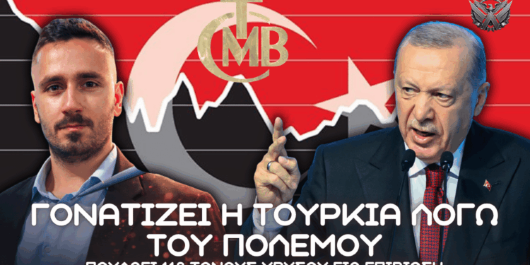 Γονατίζει Τουρκική οικονομία λόγω πολέμου σε Ιράν – Έκτακτη πώληση 118 τόνων χρυσού για επιβίωση