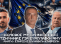 Μυτιληναίος και Χατζημηνάς για Ευρωπαϊκή Άμυνα – Ανάγκη στήριξης ελληνικών εταιρειών