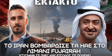 Το Ιράν βομβάρδισε τα ΗΑΕ στο λιμάνι Fujairah – Χτύπημα σε IMEC και είσοδος σε πόλεμο