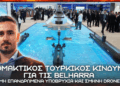 Η τουρκική βιομηχανία βρίσκεται σε διαδικασία εύρεσης λύσεων αντιμετώπισης για Ελληνικές Belharra και Πολεμικό Ναυτικό